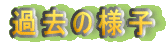 ߋ̗lq